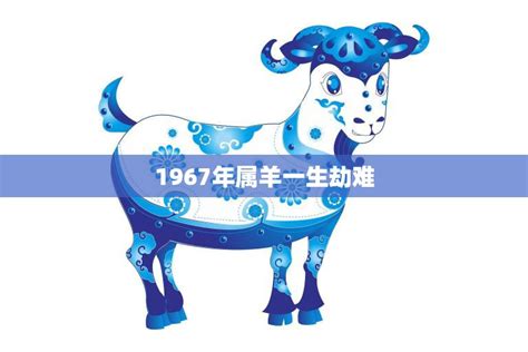 1967年羊|1967年属羊是什么命